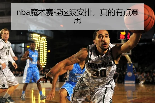 nba魔术赛程这波安排，真的有点意思