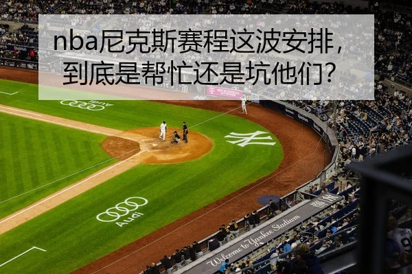 nba尼克斯赛程这波安排，到底是帮忙还是坑他们？
