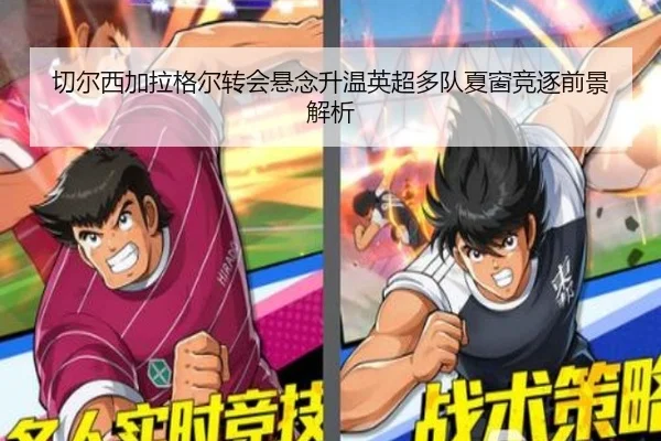 切尔西加拉格尔转会悬念升温英超多队夏窗竞逐前景解析
