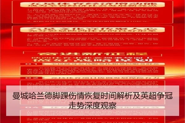 曼城哈兰德脚踝伤情恢复时间解析及英超争冠走势深度观察