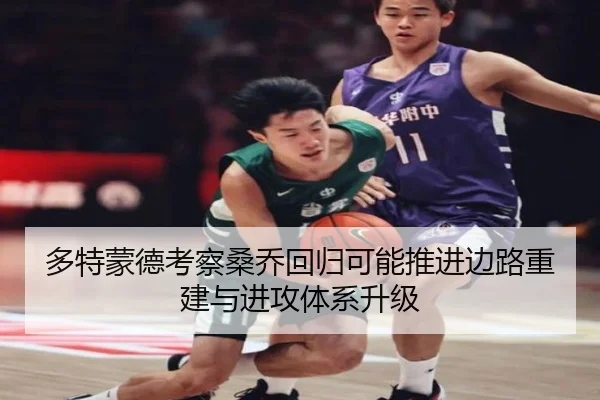 多特蒙德考察桑乔回归可能推进边路重建与进攻体系升级