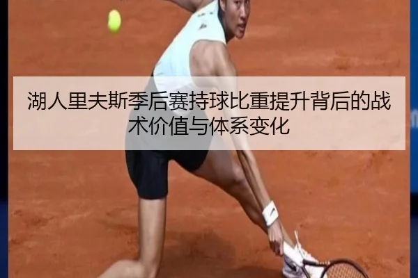 湖人里夫斯季后赛持球比重提升背后的战术价值与体系变化