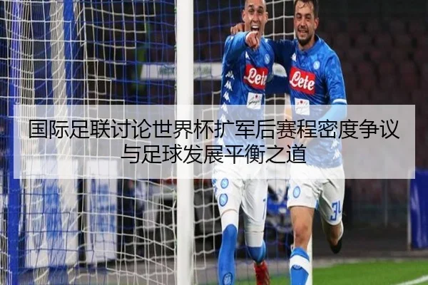 国际足联讨论世界杯扩军后赛程密度争议与足球发展平衡之道