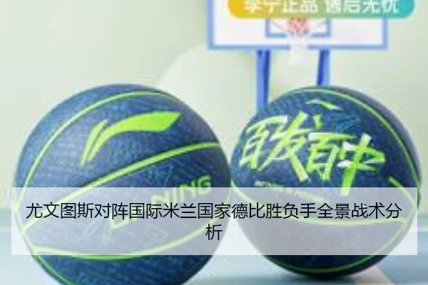 尤文图斯对阵国际米兰国家德比胜负手全景战术分析