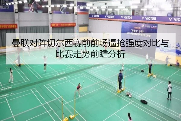 曼联对阵切尔西赛前前场逼抢强度对比与比赛走势前瞻分析