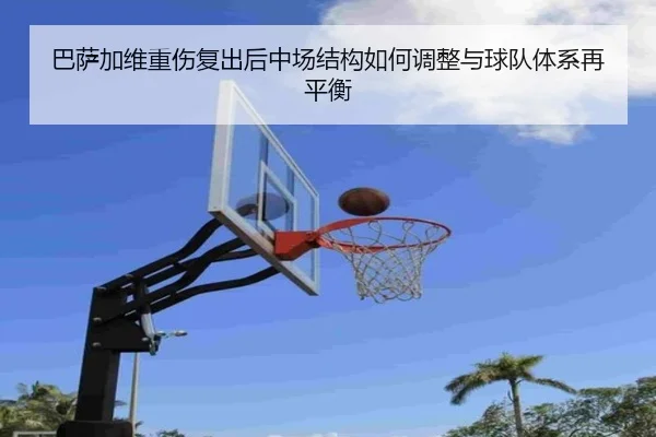 巴萨加维重伤复出后中场结构如何调整与球队体系再平衡