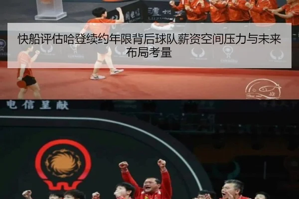 快船评估哈登续约年限背后球队薪资空间压力与未来布局考量