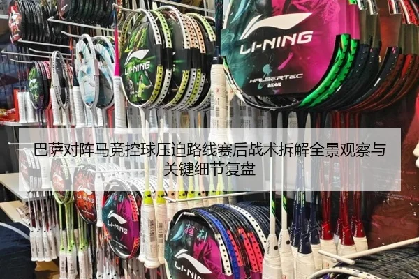 巴萨对阵马竞控球压迫路线赛后战术拆解全景观察与关键细节复盘