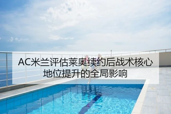 AC米兰评估莱奥续约后战术核心地位提升的全局影响